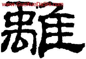 離,吳叡,書法字典